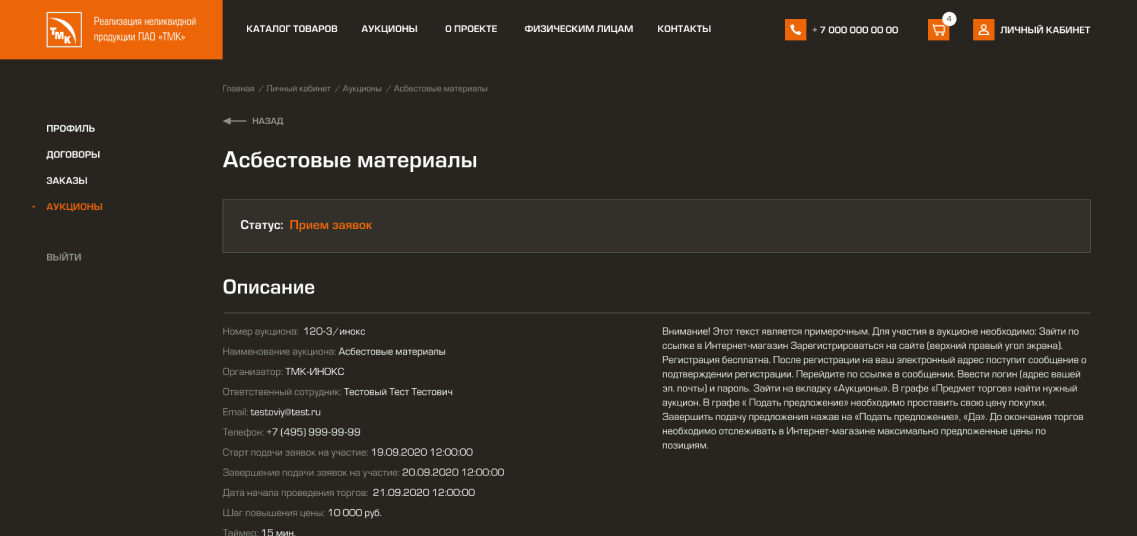 Личный кабинет. Запуск аукциона