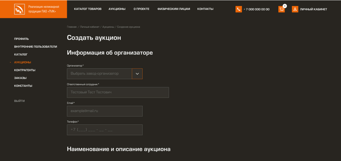 Личный кабинет. Запуск аукциона